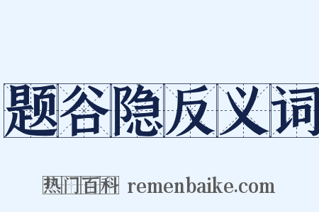 题谷隐反义词是什么意思的图片